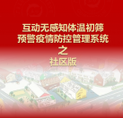 【社區(qū)版】互動無感知測溫初篩預(yù)警疫情防控方案