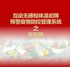 【醫(yī)院版】互動無感知測溫初篩預(yù)警疫情防控方案
