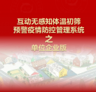 【單位企業(yè)版】互動無感知測溫初篩預(yù)警疫情防控方案