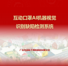 互動口罩AI機(jī)器視覺識別缺陷檢測系統(tǒng)