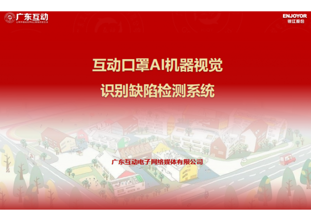 互動(dòng)口罩AI機(jī)器視覺識(shí)別缺陷檢測(cè)系統(tǒng)